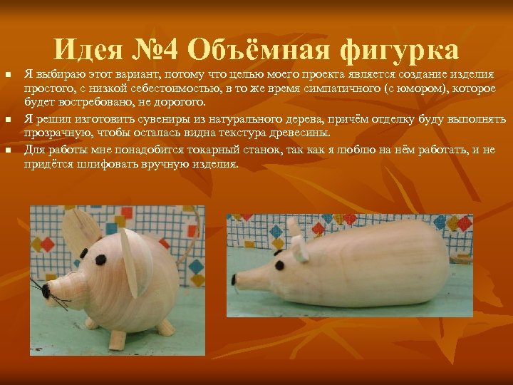 Идея № 4 Объёмная фигурка n n n Я выбираю этот вариант, потому что