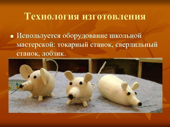 Технология изготовления n Используется оборудование школьной мастерской: токарный станок, сверлильный станок, лобзик. 