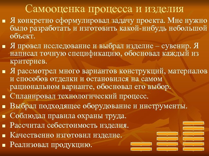 Самооценка процесса и изделия n n n n n Я конкретно сформулировал задачу проекта.