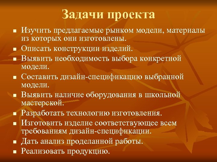 Задачи проекта n n n n n Изучить предлагаемые рынком модели, материалы из которых