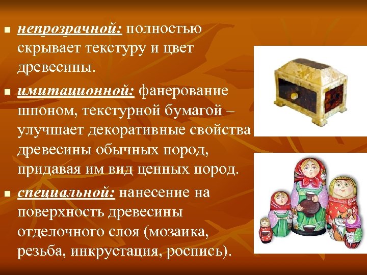 n n n непрозрачной: полностью скрывает текстуру и цвет древесины. имитационной: фанерование шпоном, текстурной