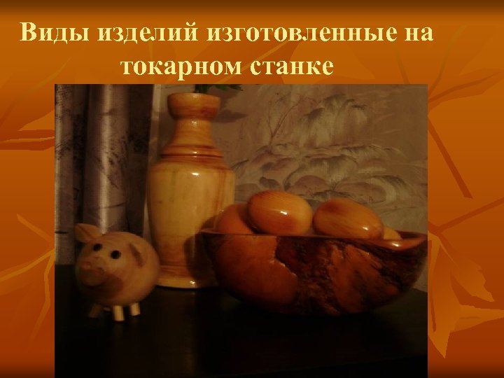 Виды изделий изготовленные на токарном станке 