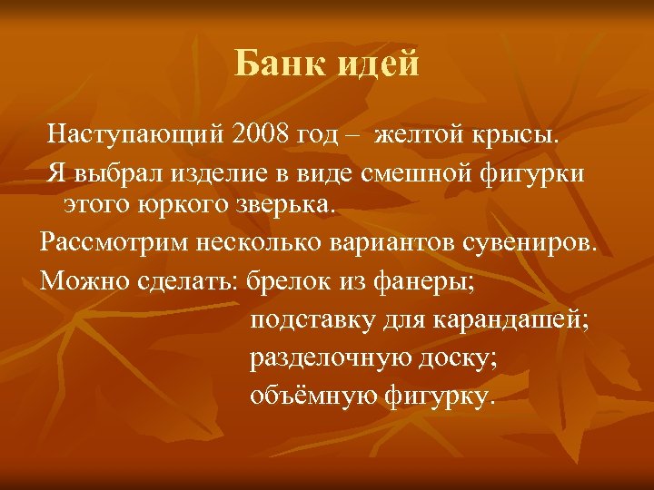 Банк идей Наступающий 2008 год – желтой крысы. Я выбрал изделие в виде смешной