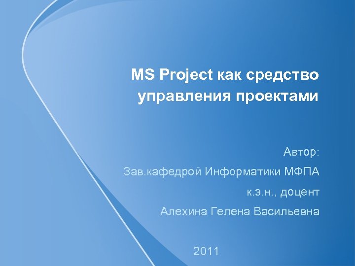 MS Project как средство управления проектами Автор: Зав. кафедрой Информатики МФПА к. э. н.