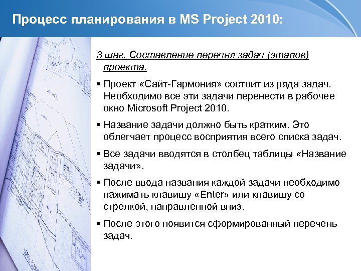 Процесс планирования в MS Project 2010: 3 шаг. Составление перечня задач (этапов) проекта. Проект