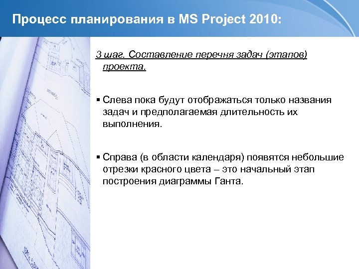 Процесс планирования в MS Project 2010: 3 шаг. Составление перечня задач (этапов) проекта. Слева