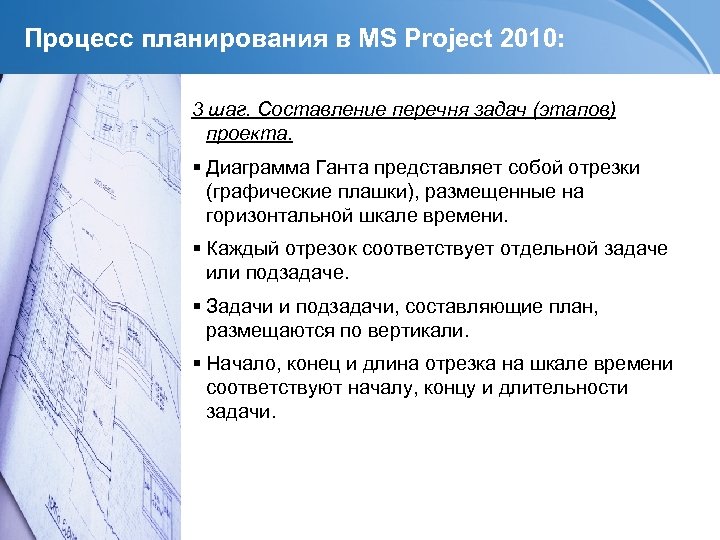 Процесс планирования в MS Project 2010: 3 шаг. Составление перечня задач (этапов) проекта. Диаграмма