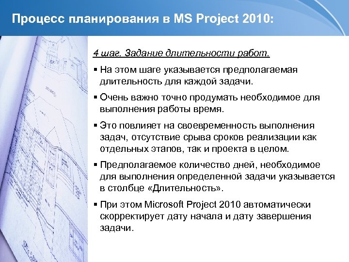 Процесс планирования в MS Project 2010: 4 шаг. Задание длительности работ. На этом шаге