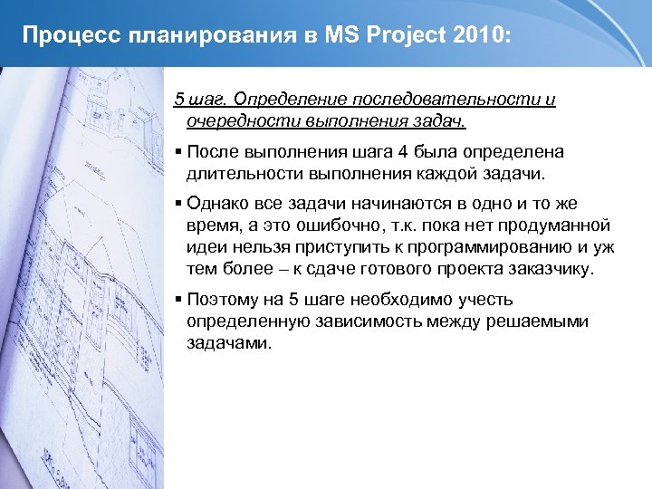 Процесс планирования в MS Project 2010: 5 шаг. Определение последовательности и очередности выполнения задач.