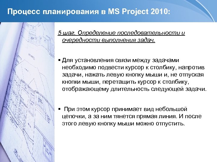 Процесс планирования в MS Project 2010: 5 шаг. Определение последовательности и очередности выполнения задач.
