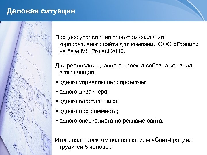 Деловая ситуация Процесс управления проектом создания корпоративного сайта для компании ООО «Грация» на базе