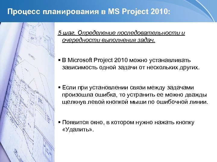 Процесс планирования в MS Project 2010: 5 шаг. Определение последовательности и очередности выполнения задач.