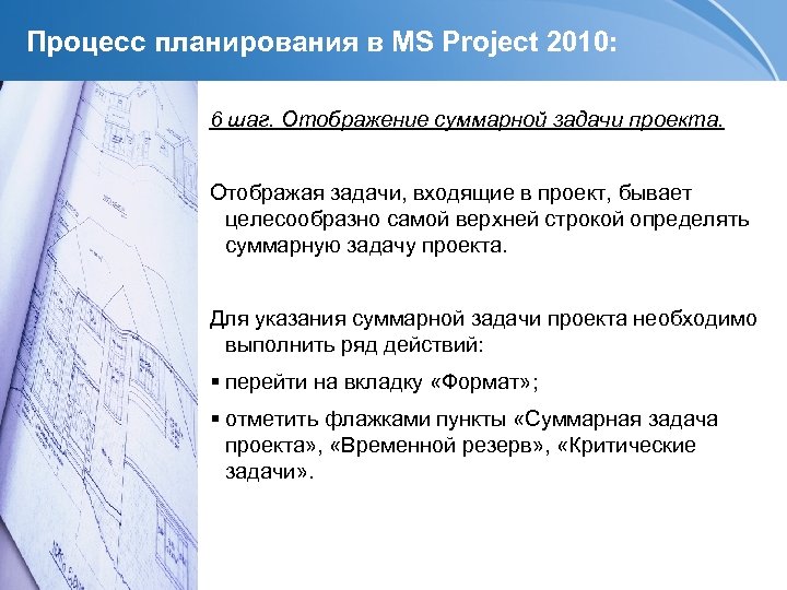 Процесс планирования в MS Project 2010: 6 шаг. Отображение суммарной задачи проекта. Отображая задачи,