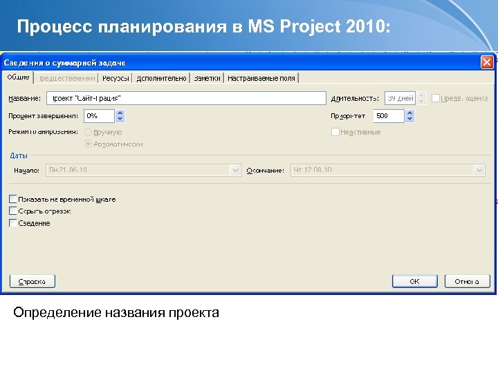 Процесс планирования в MS Project 2010: Определение названия проекта 