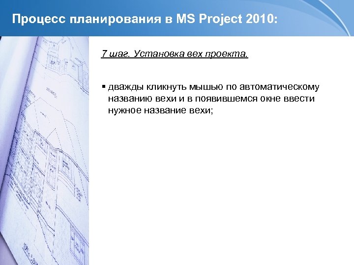 Процесс планирования в MS Project 2010: 7 шаг. Установка вех проекта. дважды кликнуть мышью