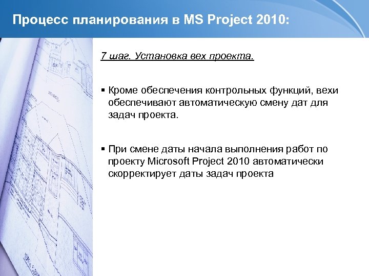 Процесс планирования в MS Project 2010: 7 шаг. Установка вех проекта. Кроме обеспечения контрольных