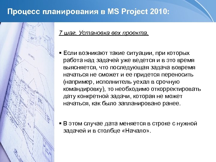 Процесс планирования в MS Project 2010: 7 шаг. Установка вех проекта. Если возникают такие