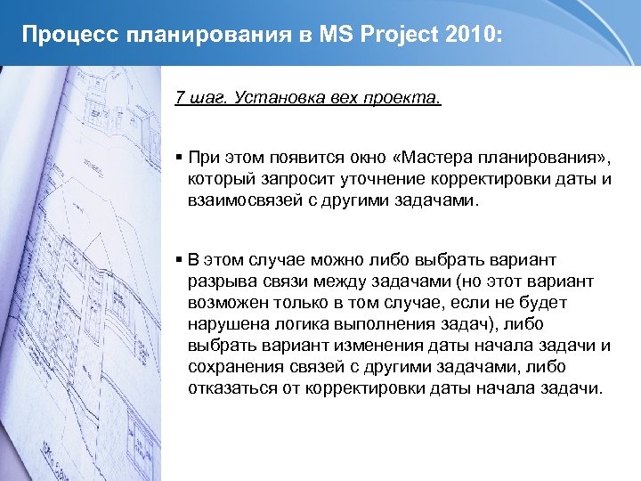 Процесс планирования в MS Project 2010: 7 шаг. Установка вех проекта. При этом появится
