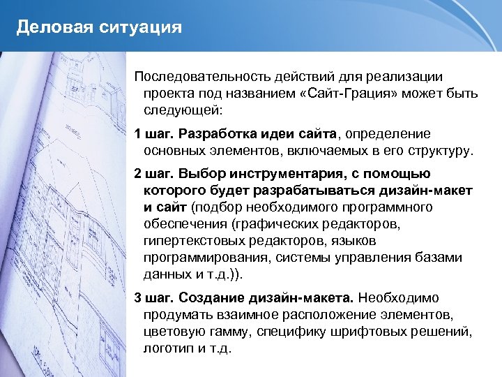 Деловая ситуация Последовательность действий для реализации проекта под названием «Сайт-Грация» может быть следующей: 1