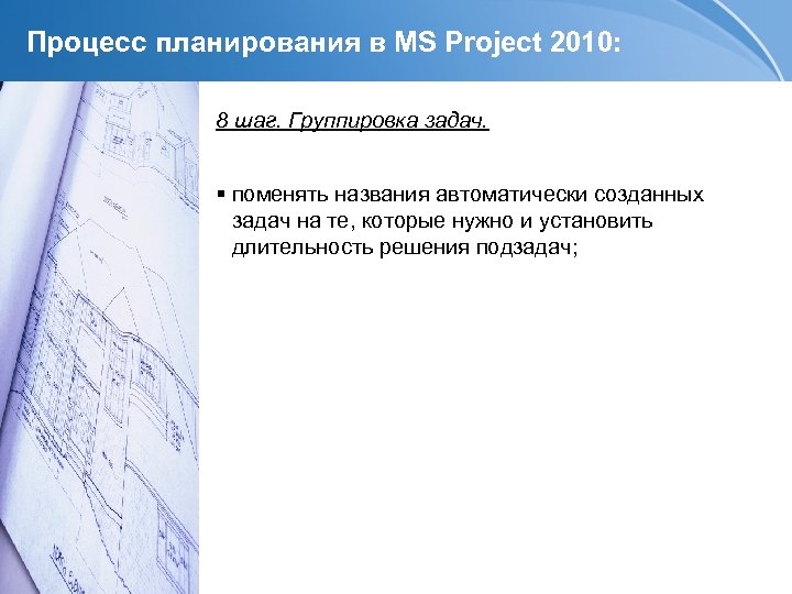 Процесс планирования в MS Project 2010: 8 шаг. Группировка задач. поменять названия автоматически созданных