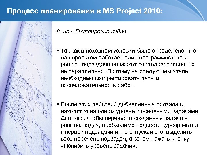 Процесс планирования в MS Project 2010: 8 шаг. Группировка задач. Так как в исходном