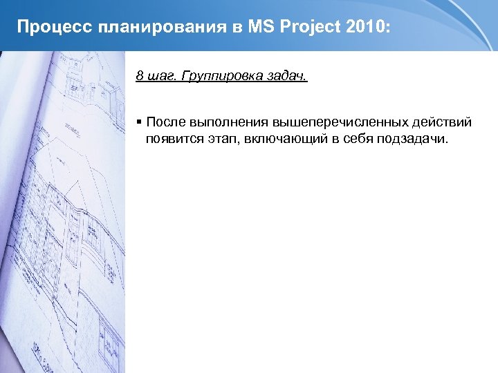 Процесс планирования в MS Project 2010: 8 шаг. Группировка задач. После выполнения вышеперечисленных действий