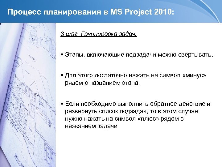 Процесс планирования в MS Project 2010: 8 шаг. Группировка задач. Этапы, включающие подзадачи можно