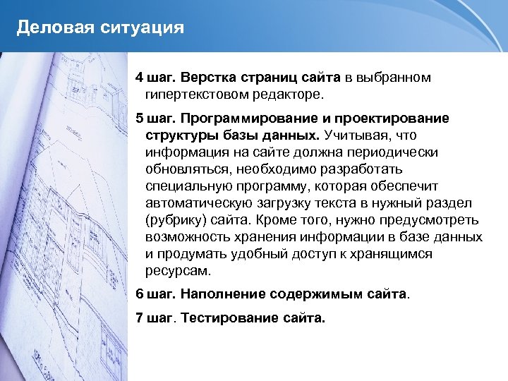 Деловая ситуация 4 шаг. Верстка страниц сайта в выбранном гипертекстовом редакторе. 5 шаг. Программирование