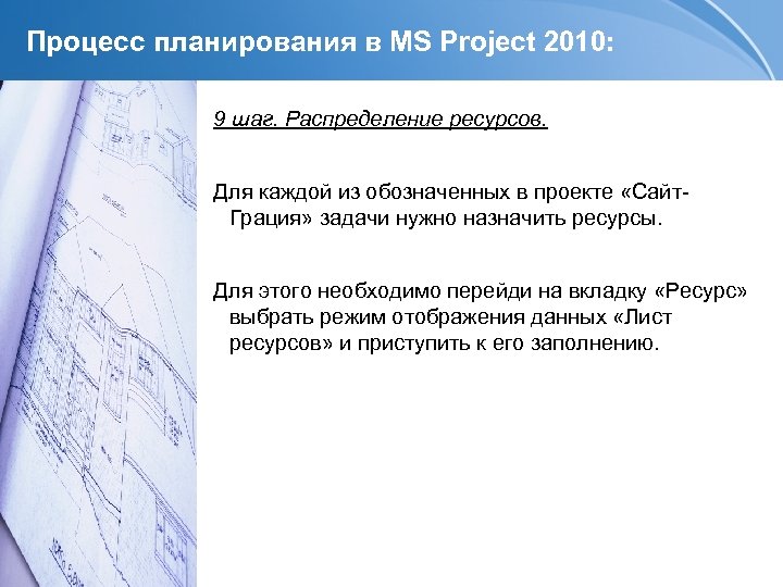 Процесс планирования в MS Project 2010: 9 шаг. Распределение ресурсов. Для каждой из обозначенных