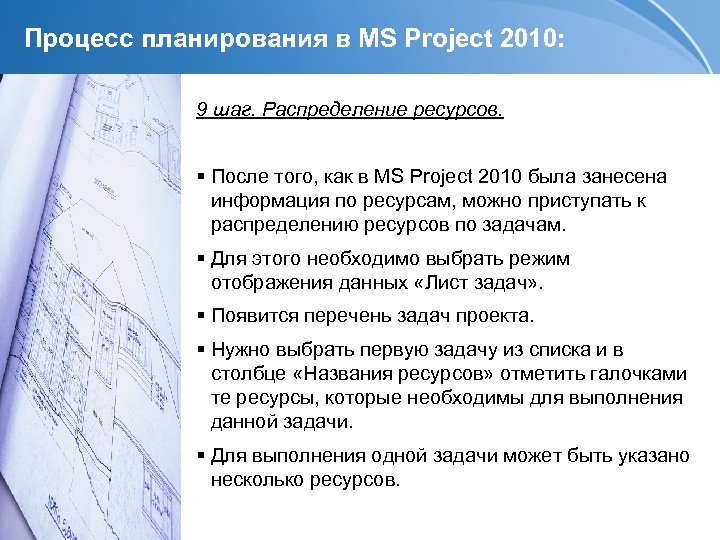 Процесс планирования в MS Project 2010: 9 шаг. Распределение ресурсов. После того, как в