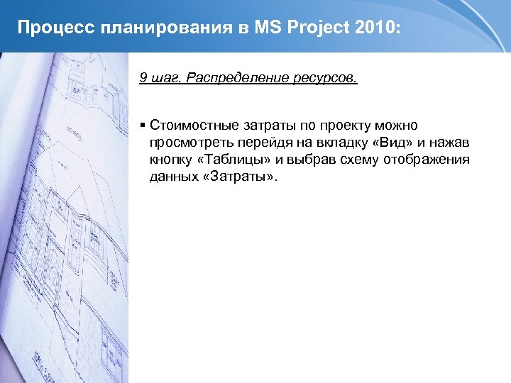 Процесс планирования в MS Project 2010: 9 шаг. Распределение ресурсов. Стоимостные затраты по проекту