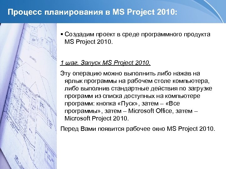 Процесс планирования в MS Project 2010: Создадим проект в среде программного продукта MS Project