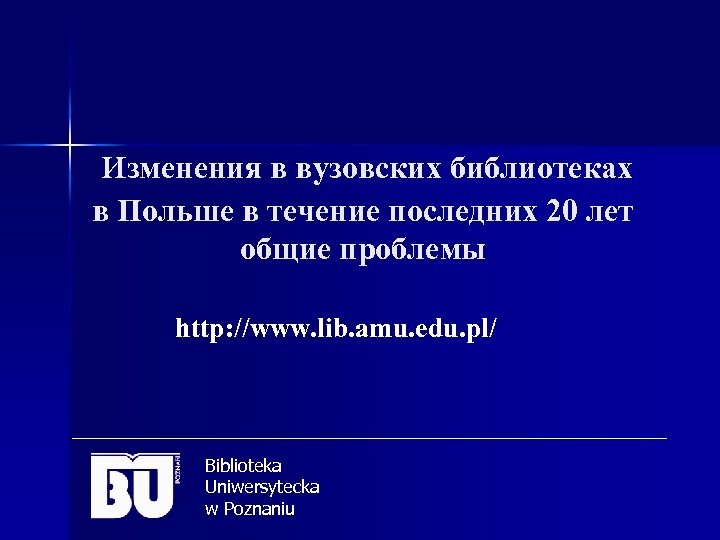 и зменения в вузовских библиотеках в Польше в течение последних 20 лет общие проблемы