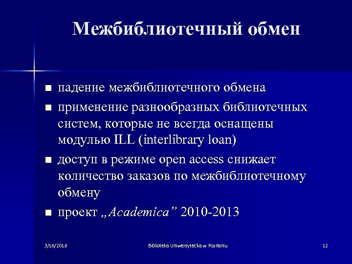 Межбиблиотечный обмен n n падение межбиблиотечного обмена применение разнообразных библиотечных систем, которые не всегда