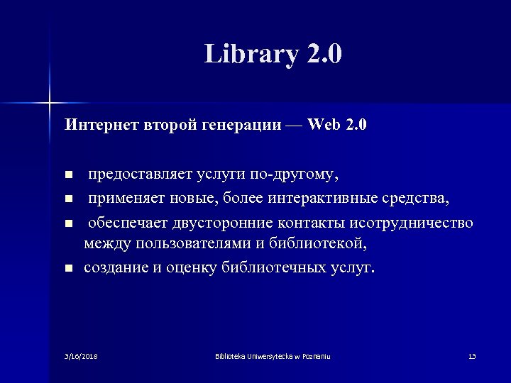  Library 2. 0 Интернет второй генерации — Web 2. 0 n n предоставляет