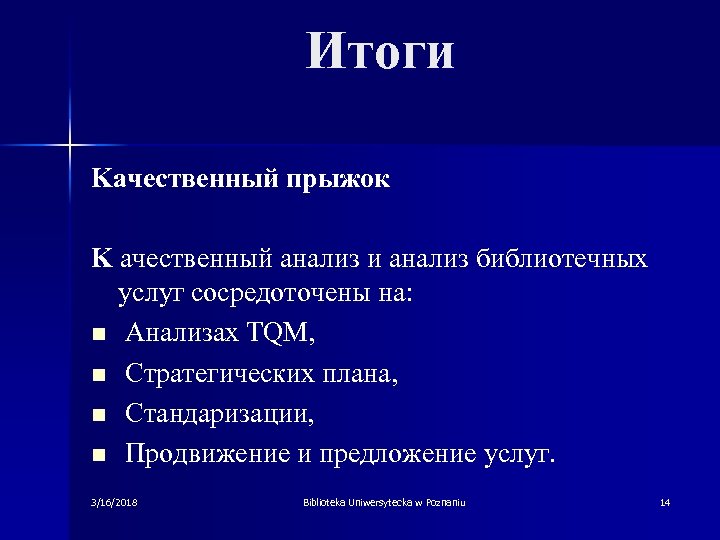 Итоги Kачественный прыжок K ачественный анализ и анализ библиотечных услуг сосредоточены нa: n Aнализах