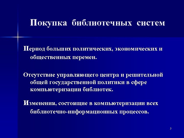 покупка библиотечных систем период больших политических, экономических и общественных перемен. Oтсутствие управляющего центра и