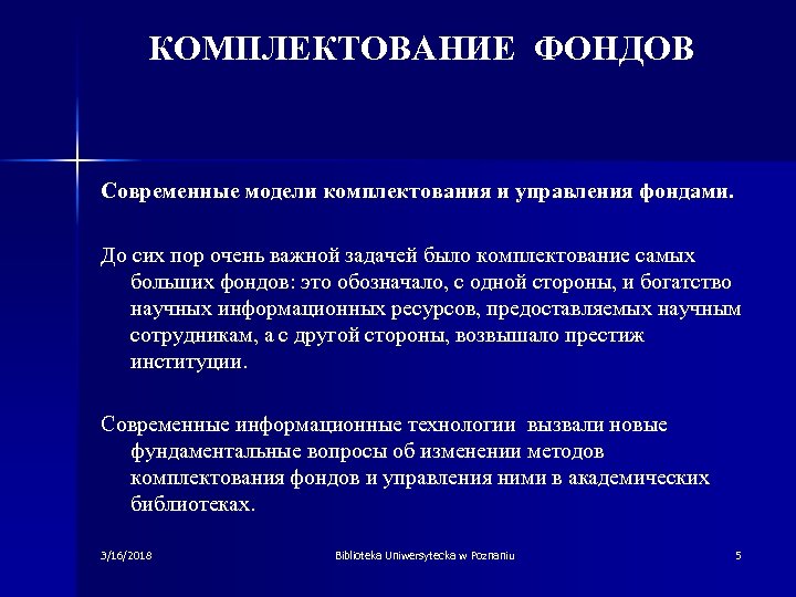 КОМПЛЕКТОВАНИЕ ФОНДОВ Современные модели комплектования и управления фондами. До сих пор очень важной задачей