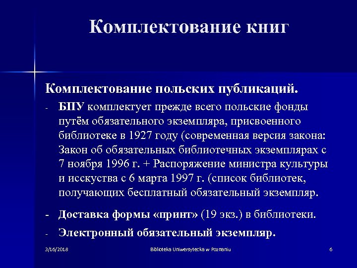 Комплектование книг Комплектование польских публикаций. - БПУ комплектует прежде всего польские фонды путём обязательного