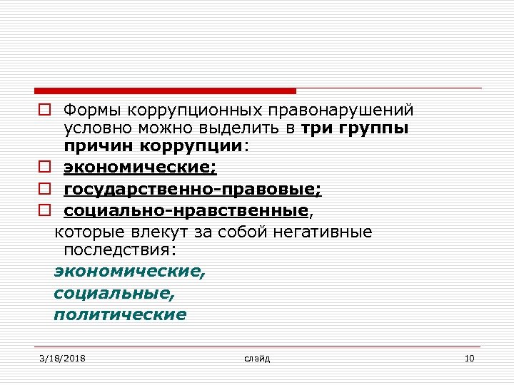 o Формы коррупционных правонарушений условно можно выделить в три группы причин коррупции: o экономические;