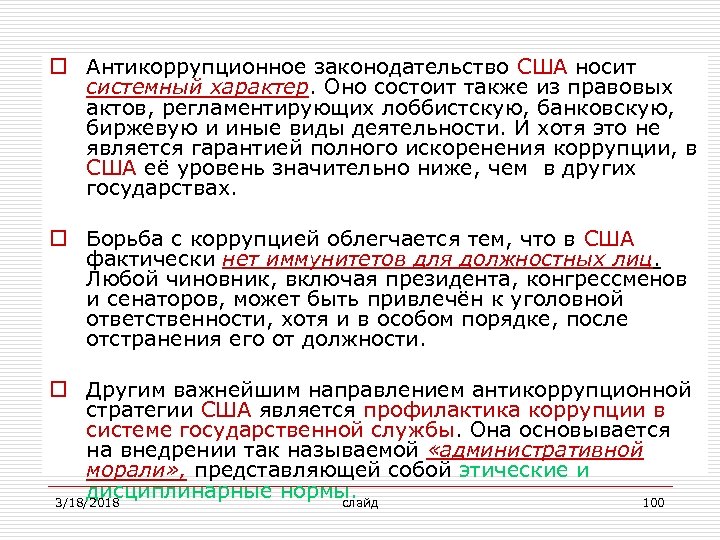 o Антикоррупционное законодательство США носит системный характер. Оно состоит также из правовых актов, регламентирующих