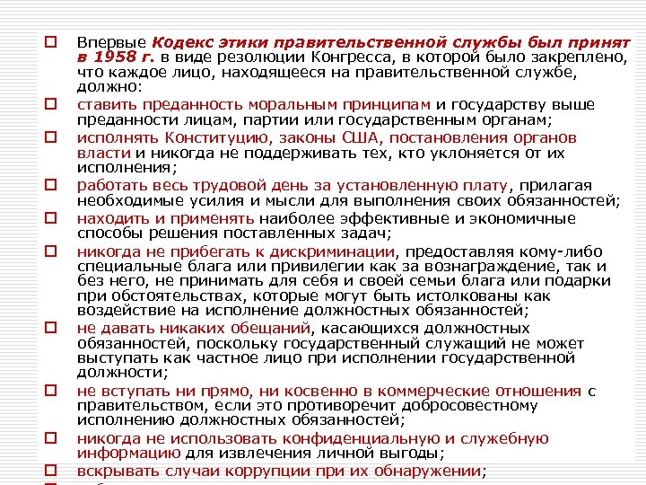 Впервые Кодекс этики правительственной службы был принят в 1958 г. в виде резолюции Конгресса,