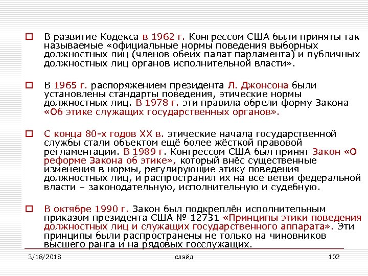 o В развитие Кодекса в 1962 г. Конгрессом США были приняты так называемые «официальные