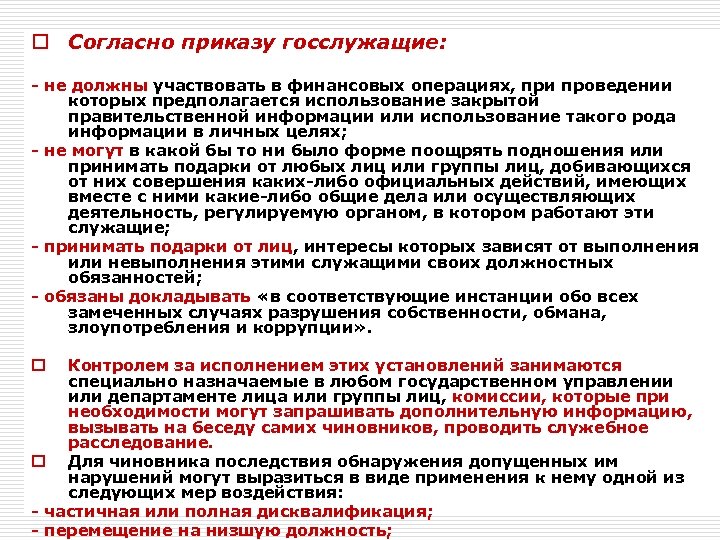 Выполнить согласно распоряжению. Согласно приказу. Согласно приказа или приказу. Согласно чему приказу. Согласно указанию.