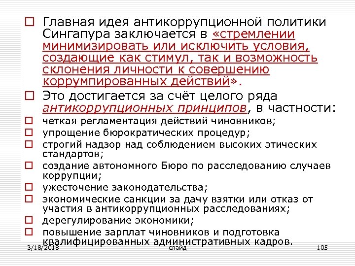 o Главная идея антикоррупционной политики Сингапура заключается в «стремлении минимизировать или исключить условия, создающие