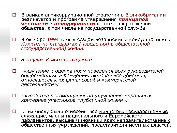 o В рамках антикоррупционной стратегии в Великобритании реализуется и программа утверждения принципов честности и