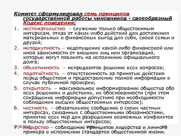 Комитет сформулировал семь принципов государственной работы чиновников - своеобразный Кодекс поведения: 1. нестяжательство –