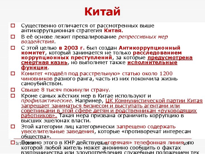 Китай Существенно отличается от рассмотренных выше антикоррупционная стратегия Китая. o В её основе лежит