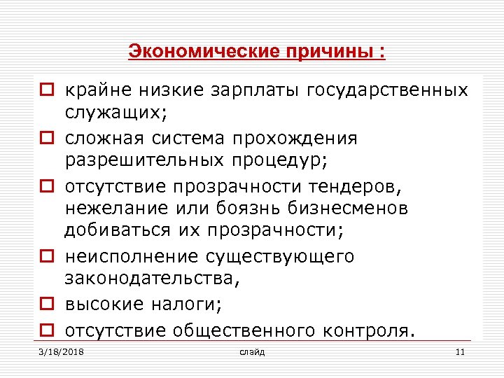 Экономические причины : o крайне низкие зарплаты государственных служащих; o сложная система прохождения разрешительных