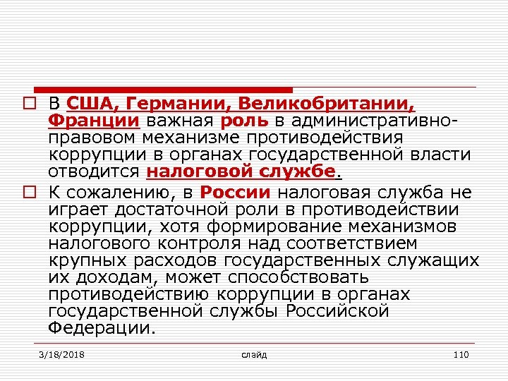 o В США, Германии, Великобритании, Франции важная роль в административноправовом механизме противодействия коррупции в